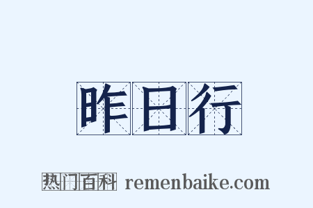 昨日行是什么意思的图片